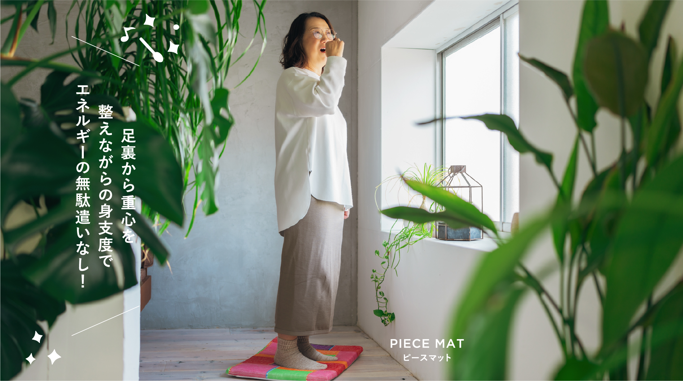 足裏から重心を整えながらの身支度でエネルギーの無駄遣いなし!