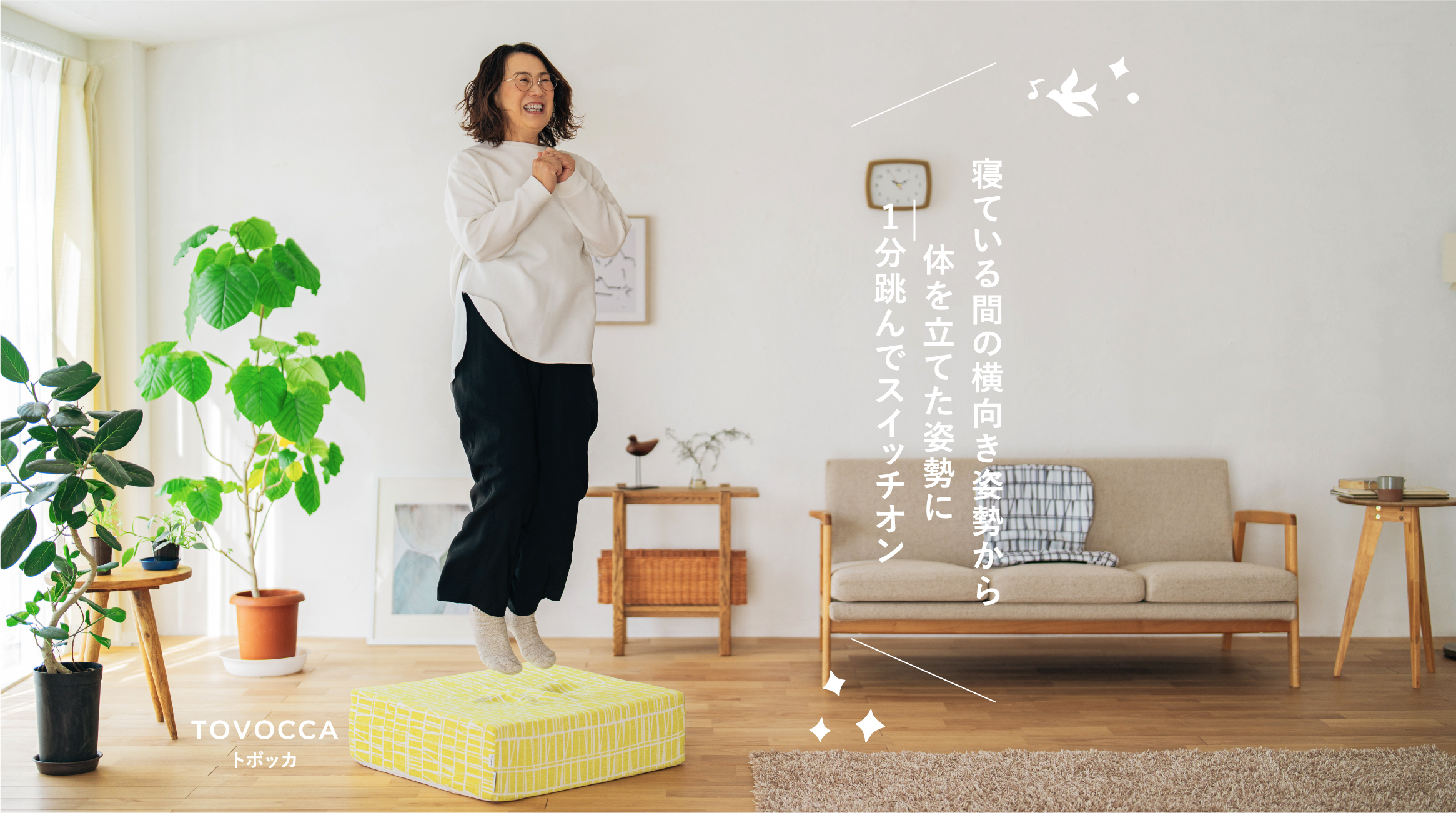 寝ている間の横向き姿勢から体を立てた姿勢に1分跳んでスイッチオン