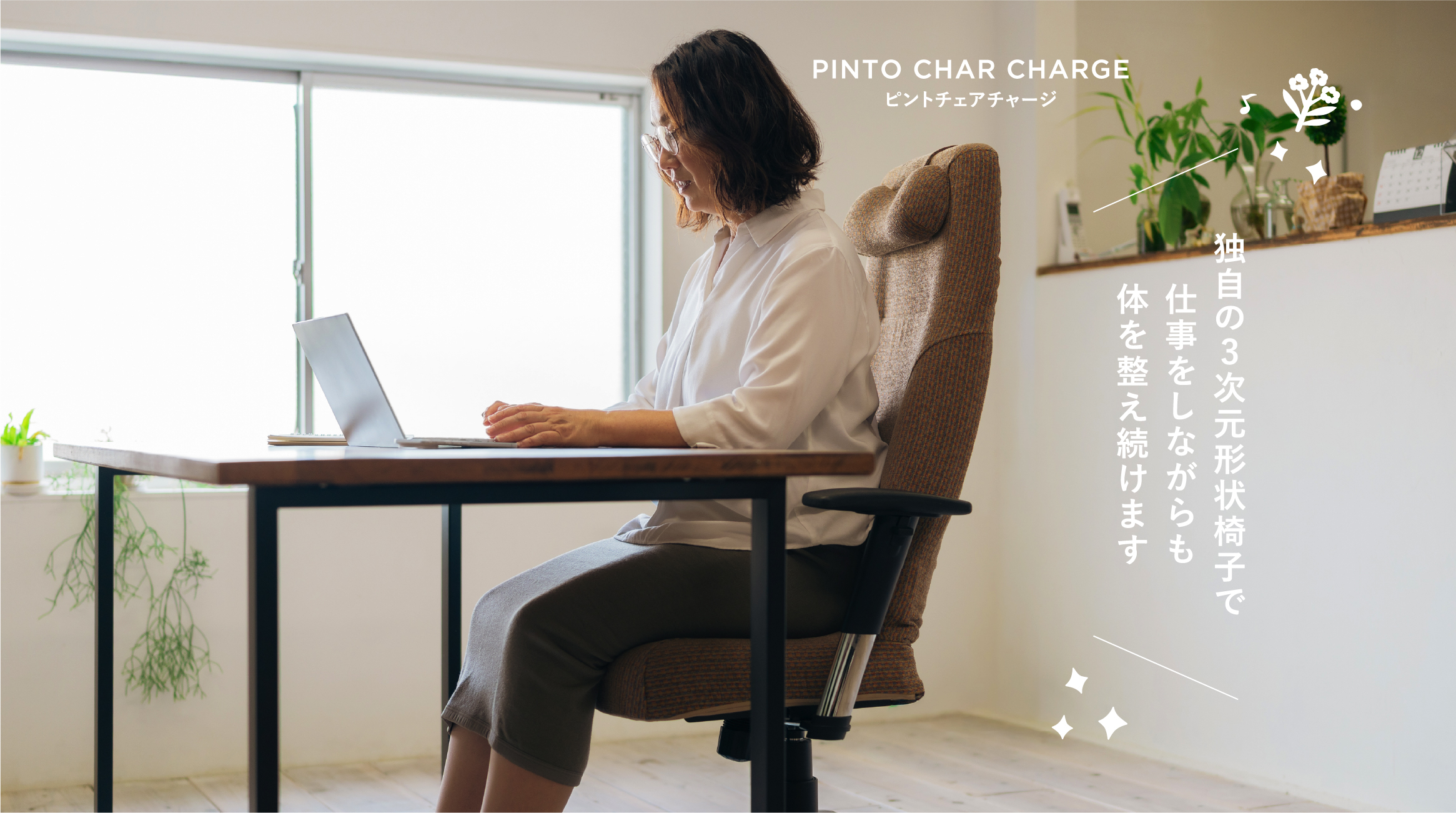独自の3次元形状椅子で仕事をしながらも体を整え続けます