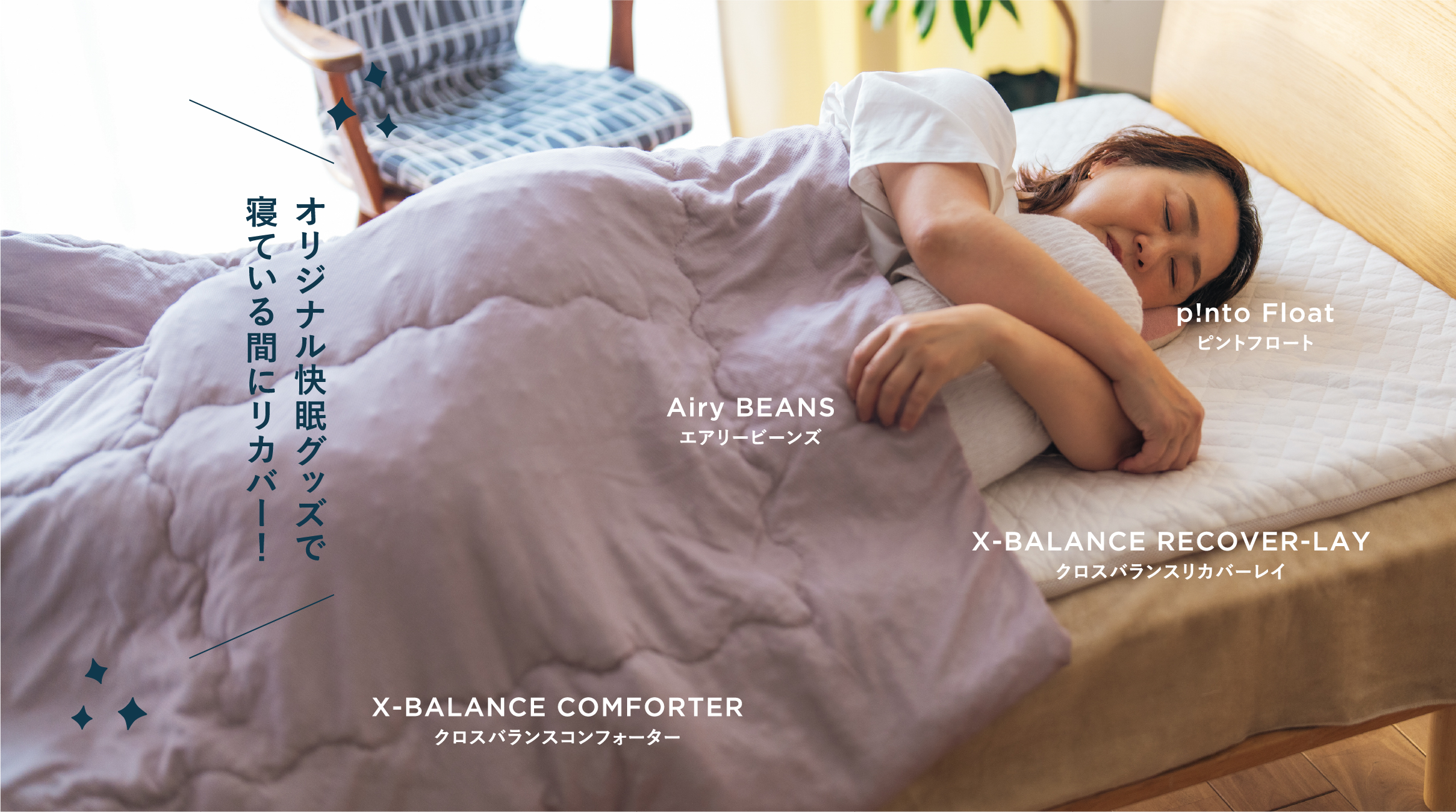 オリジナル快眠グッズで寝ている間にリカバー!