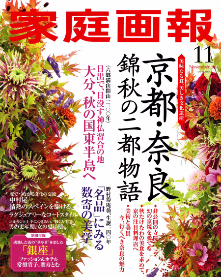 家庭画報に掲載いただきました