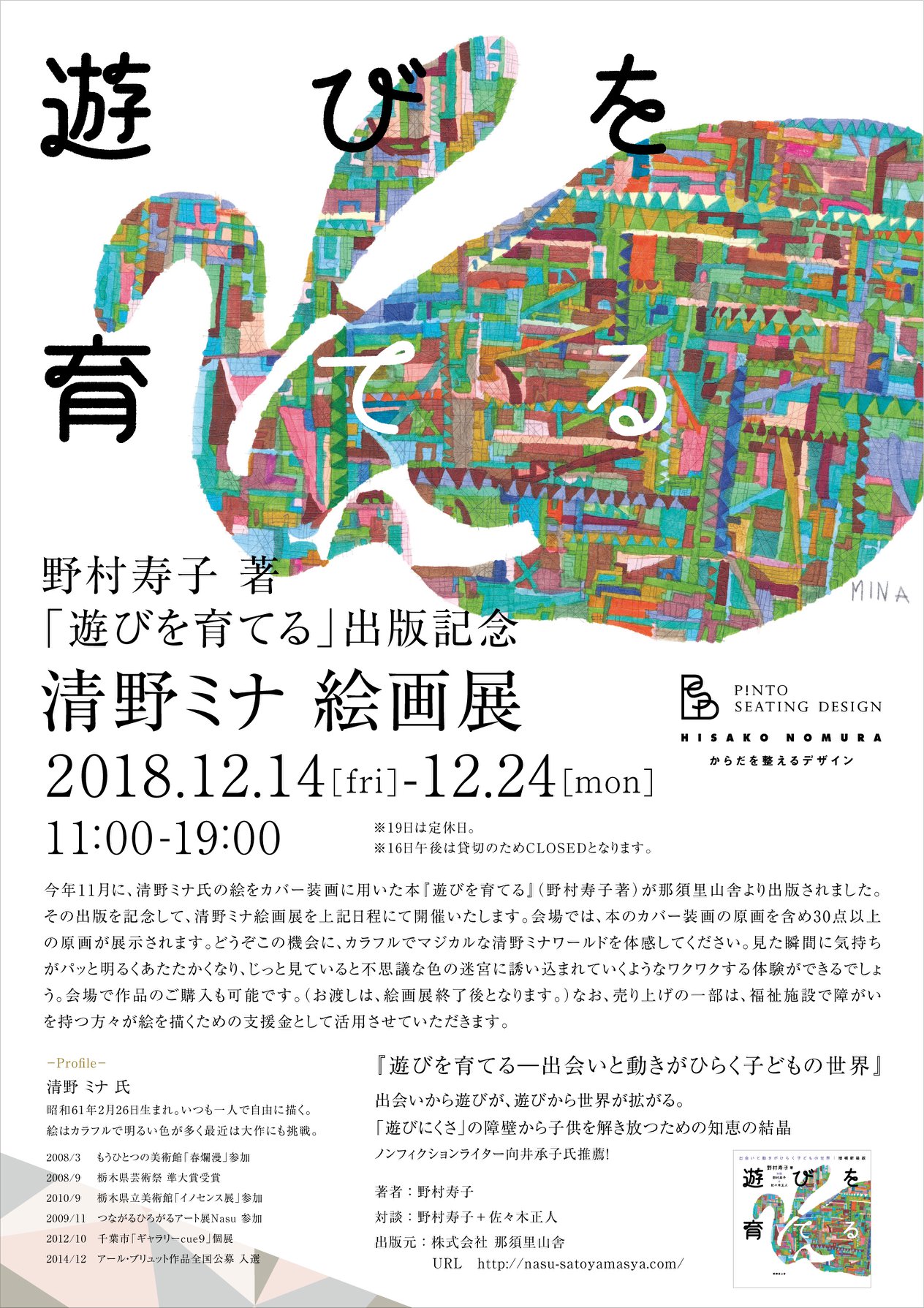 清野ミナ絵画展のお知らせ