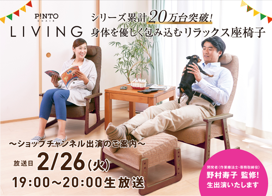 ピントチェアリビング ショップチャンネル出演のご案内