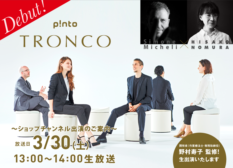 「骨盤をサポートする３次元形状クッション」ピントトロンコ ショップチャンネルデビューです！！