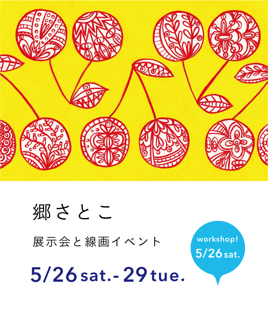 「郷さとこ」氏の展示会＆ワークショップ