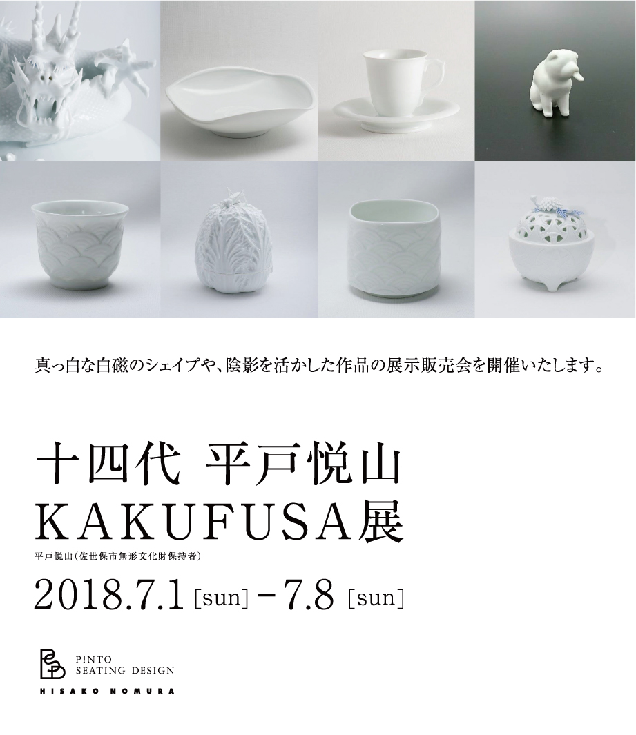 十四代 平戸悦山  KAKUFUSA展