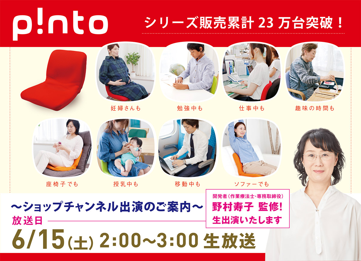 ピント ショップチャンネル出演のご案内