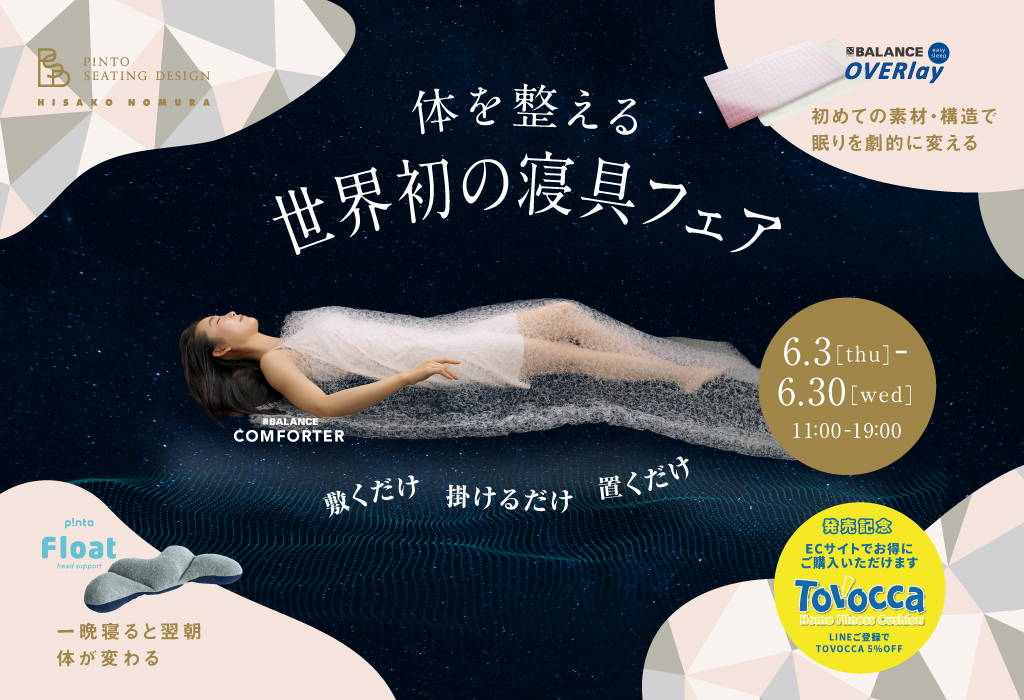 「体を整える 世界初の寝具フェア 」のお知らせ