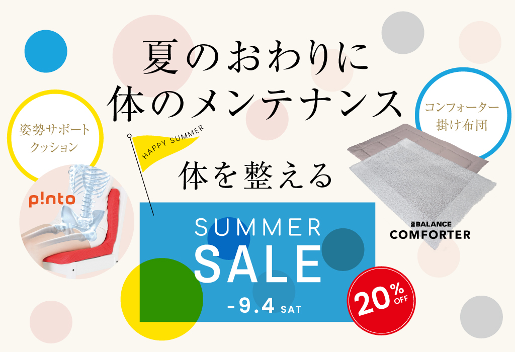 「サマーセール」のお知らせ