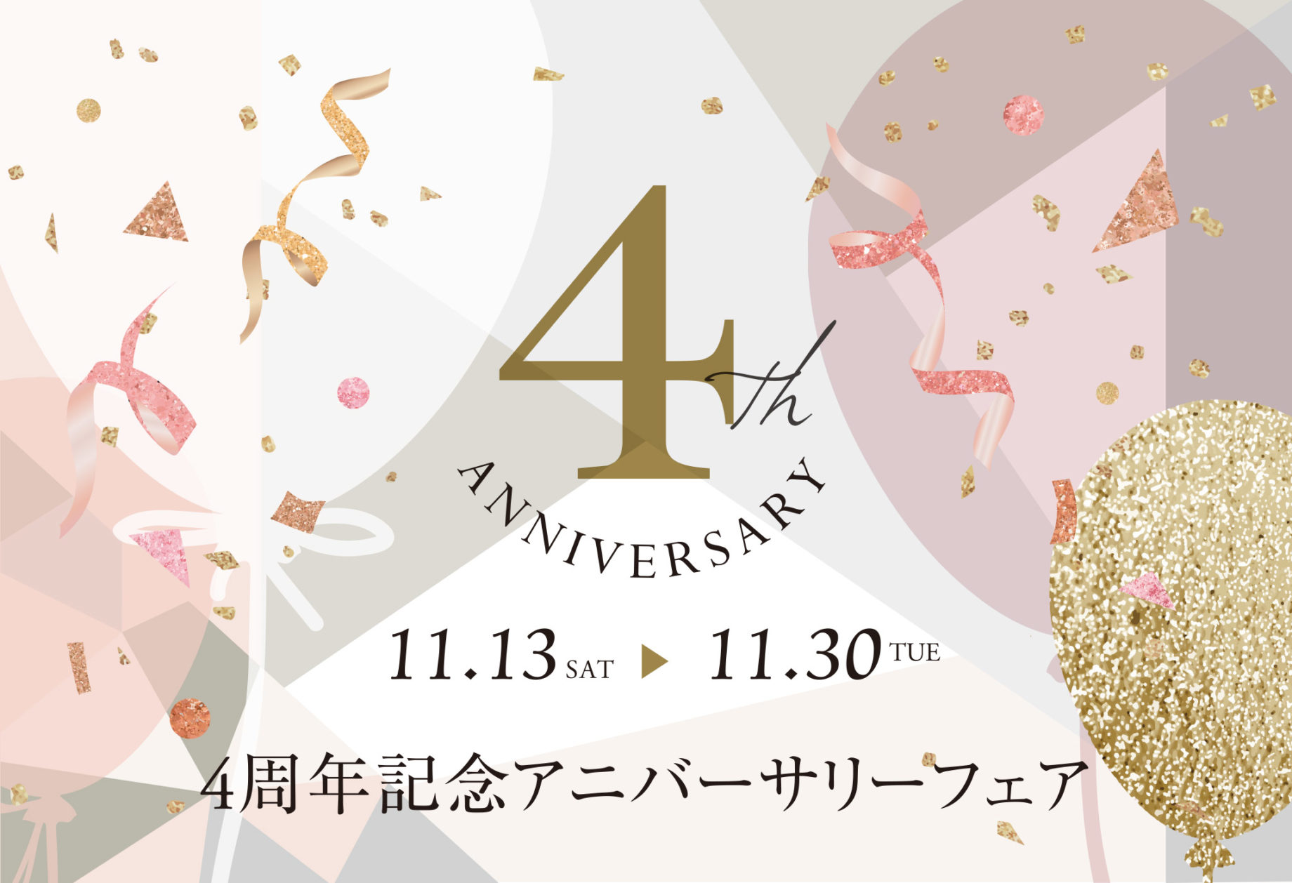 4周年記念アニバーサリーフェア