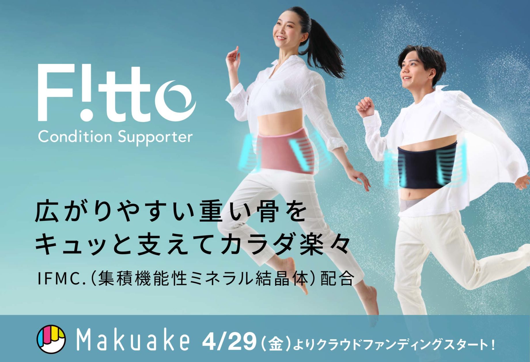 2WAY体幹サポーターFitto(フィット)クラウドファンディングに挑戦します!