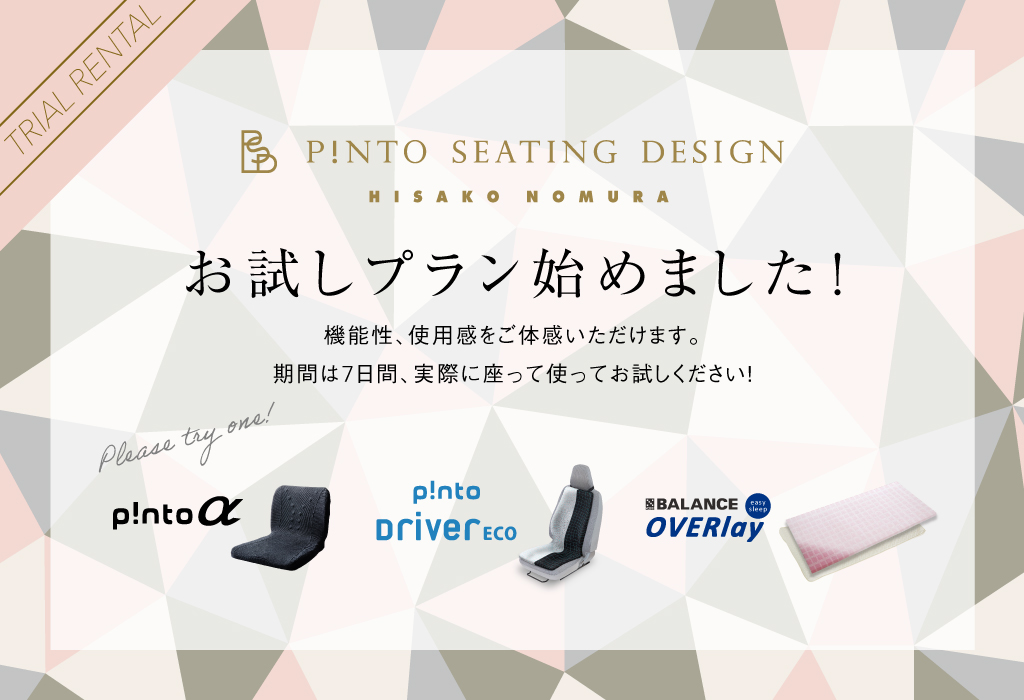 p!ntoお試しプラン始めました!