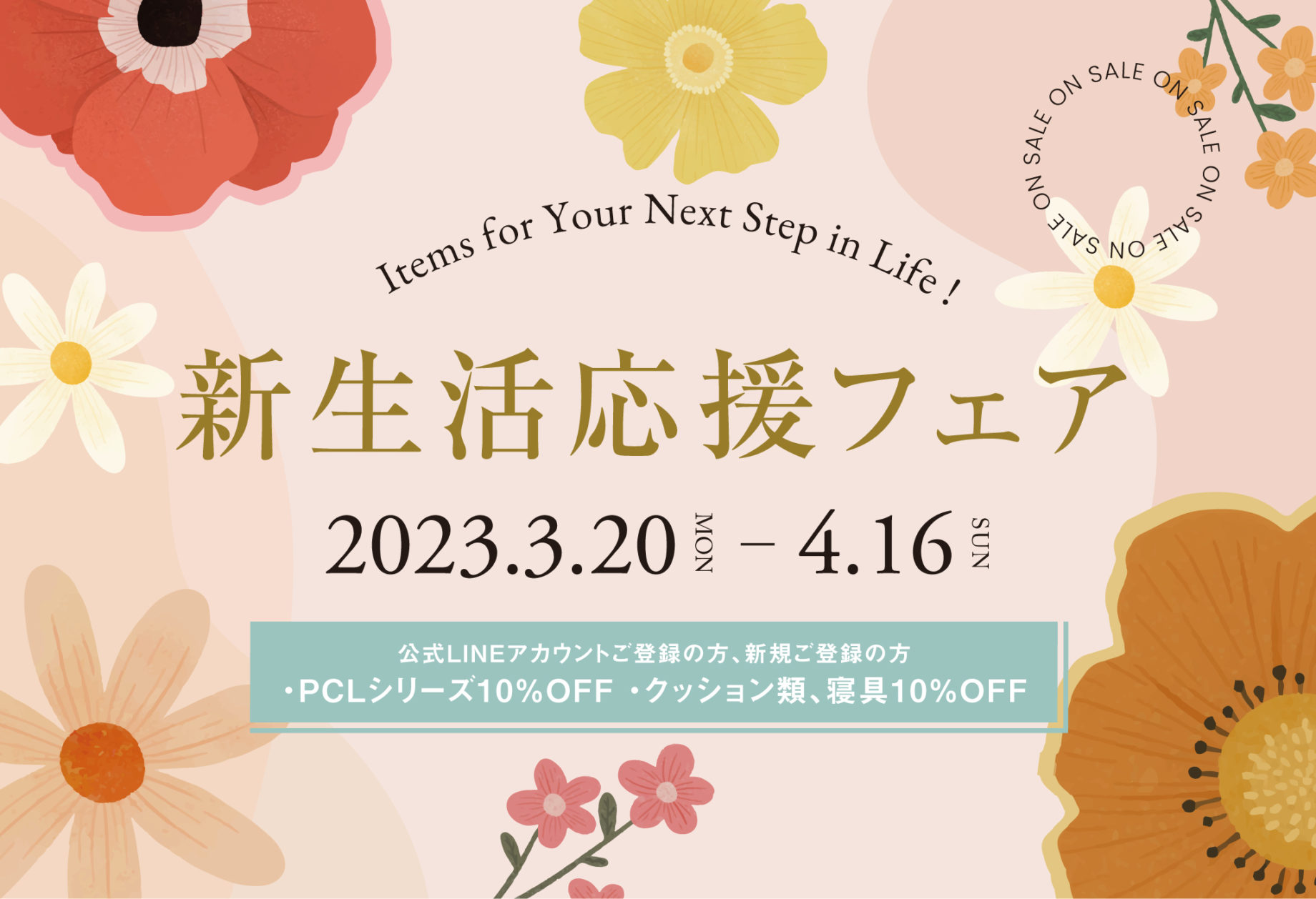 新生活応援フェアのご案内