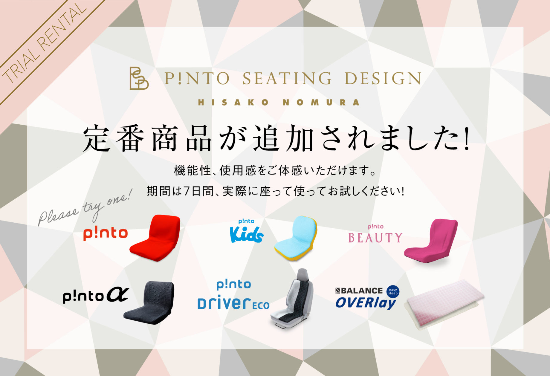 p!ntoお試しプランに定番商品が追加されました!