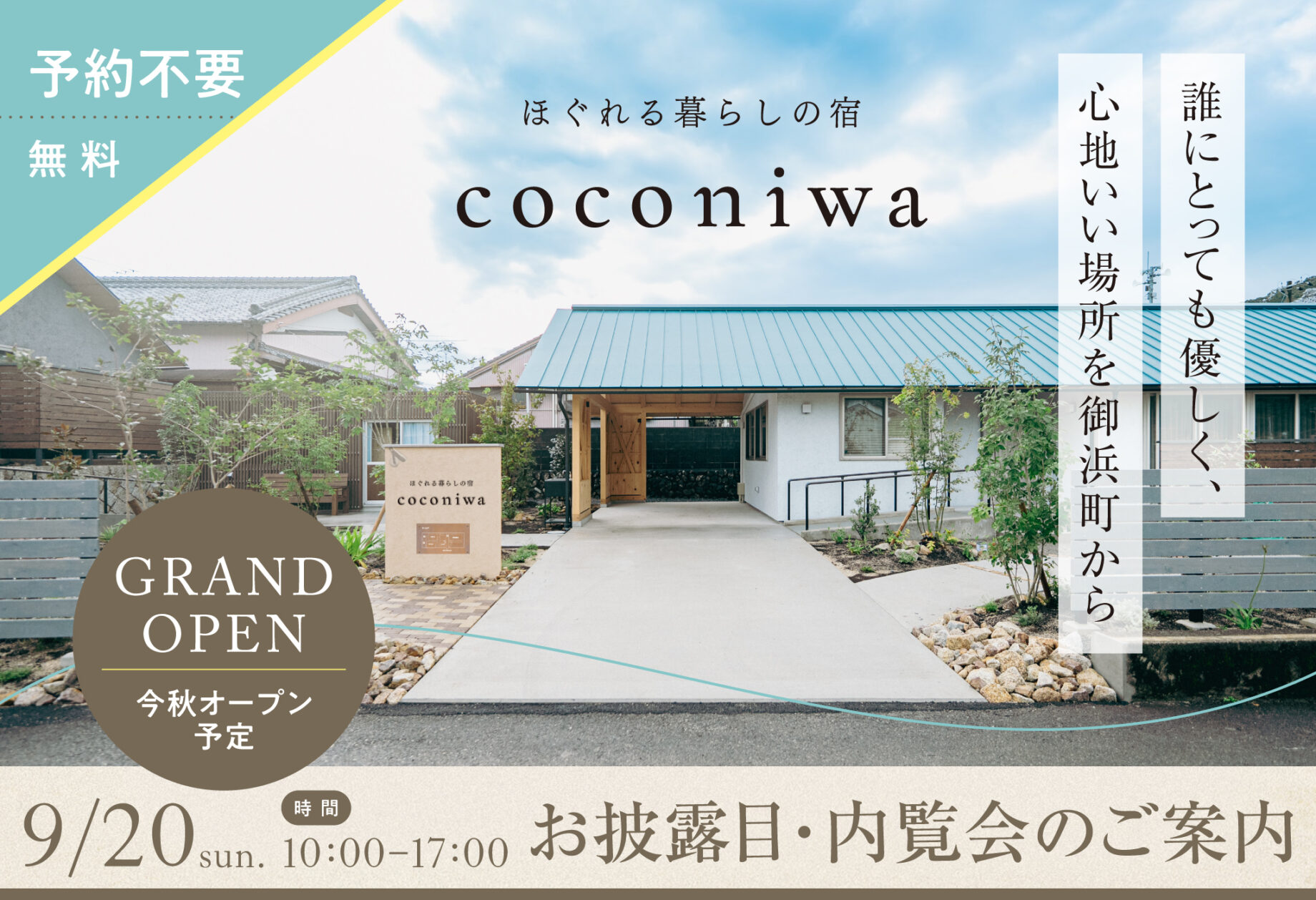 coconiwaお披露目・内覧会のご案内